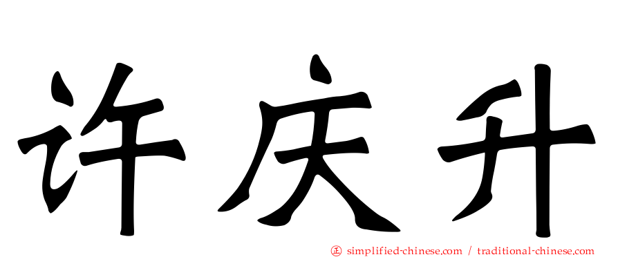 许庆昇