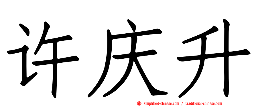 许庆昇