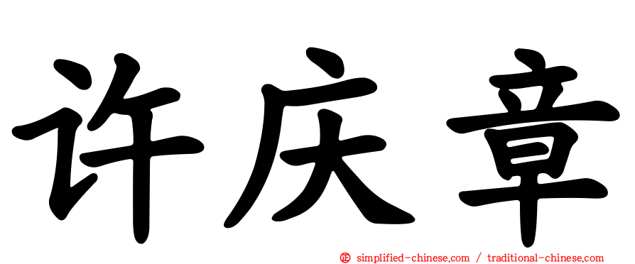 许庆章