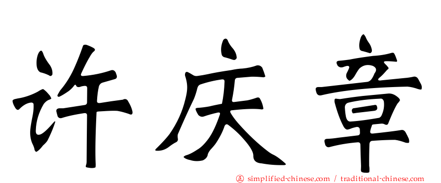 许庆章