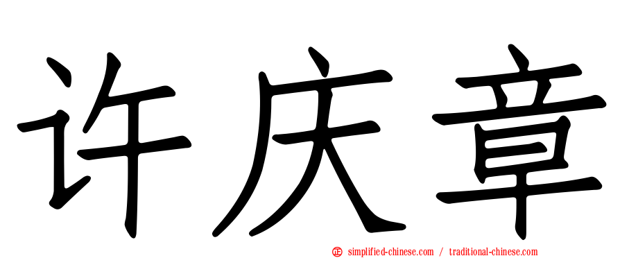 许庆章