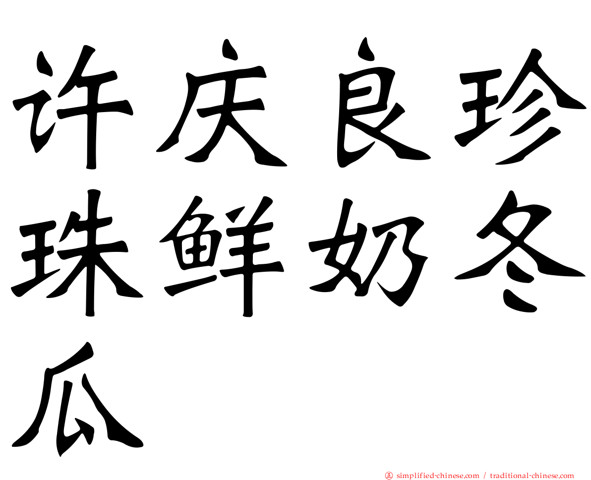 许庆良珍珠鲜奶冬瓜
