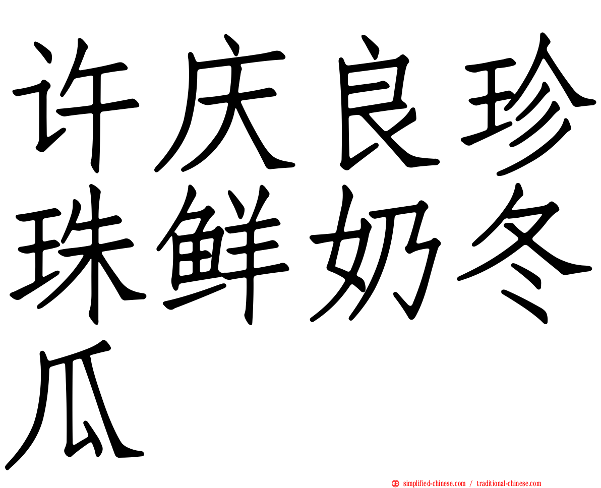 许庆良珍珠鲜奶冬瓜