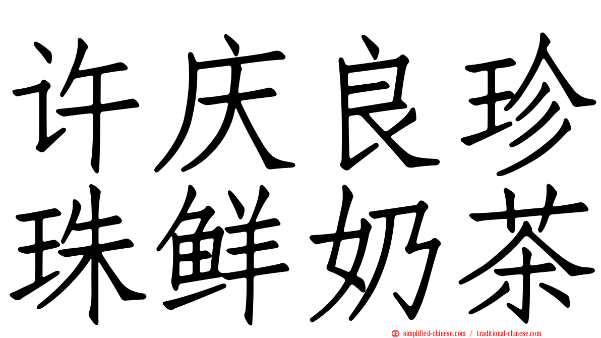许庆良珍珠鲜奶茶
