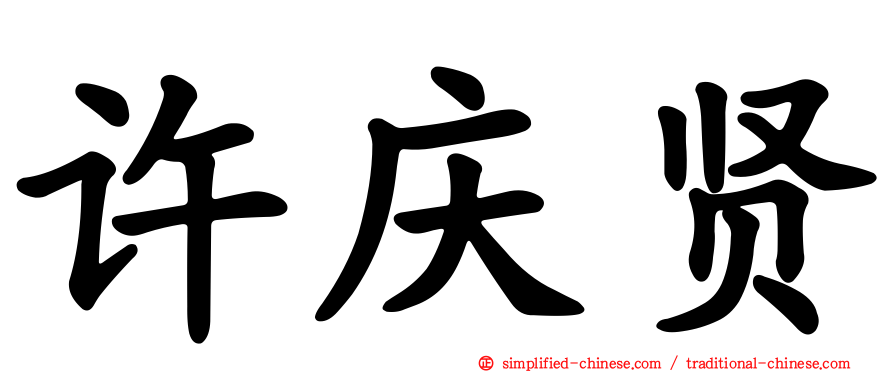 许庆贤