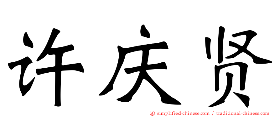 许庆贤