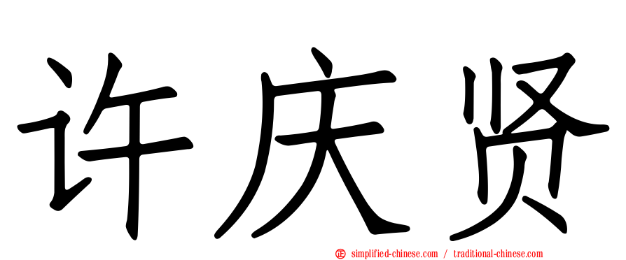 许庆贤