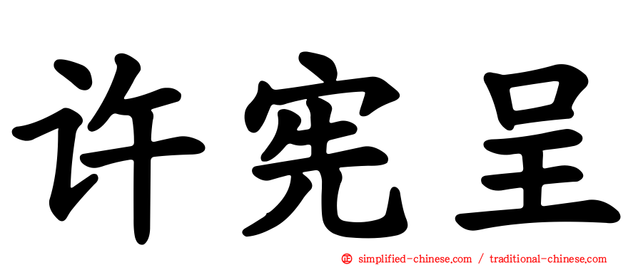 许宪呈