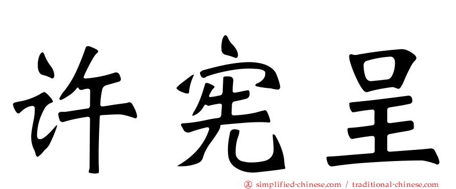 许宪呈