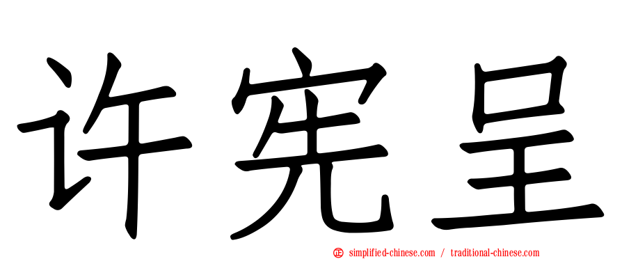 许宪呈