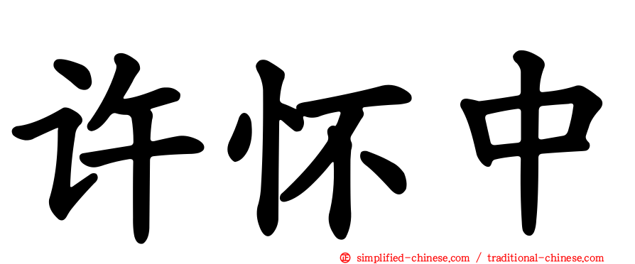 许怀中