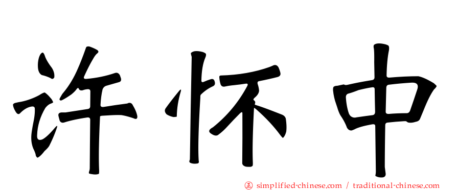 许怀中