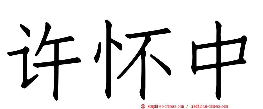 许怀中