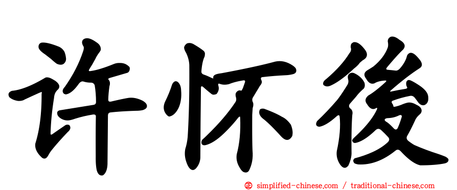 许怀后