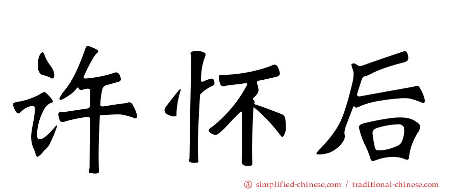 许怀后