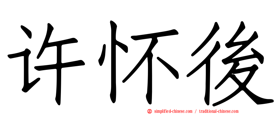 许怀后