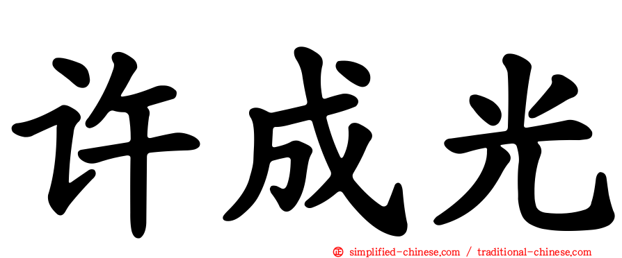 许成光