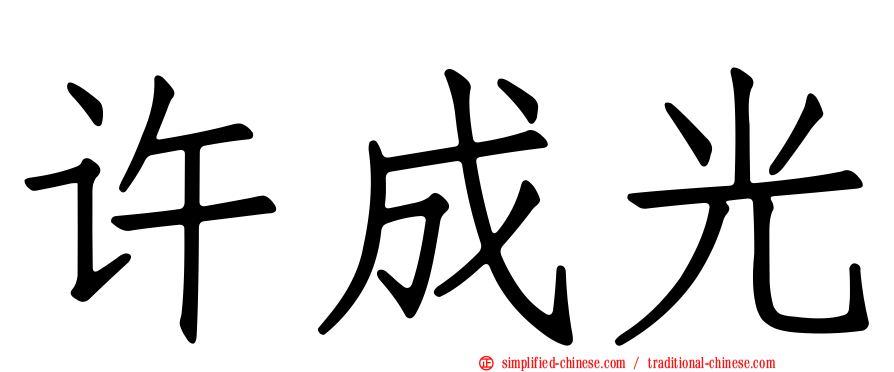许成光