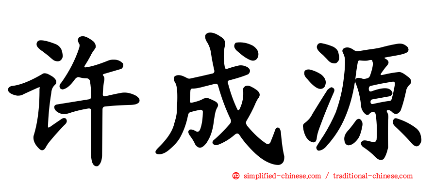许成源