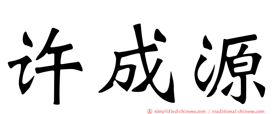 许成源