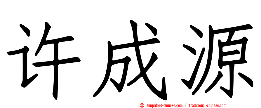 许成源