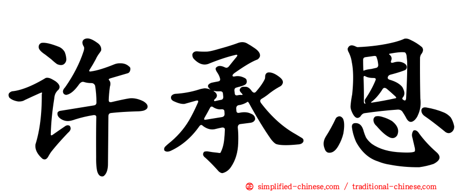 许承恩