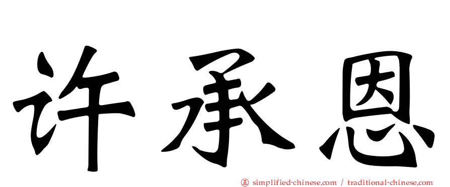 许承恩