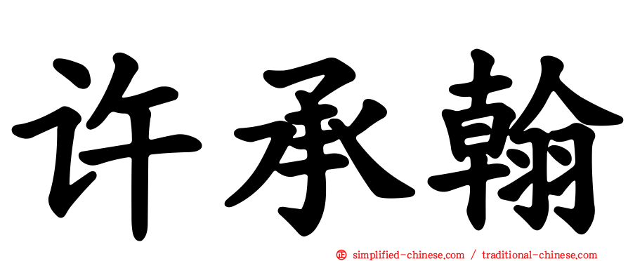 许承翰