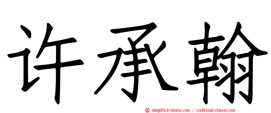 许承翰