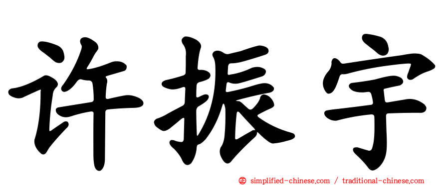 许振宇