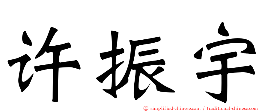 许振宇