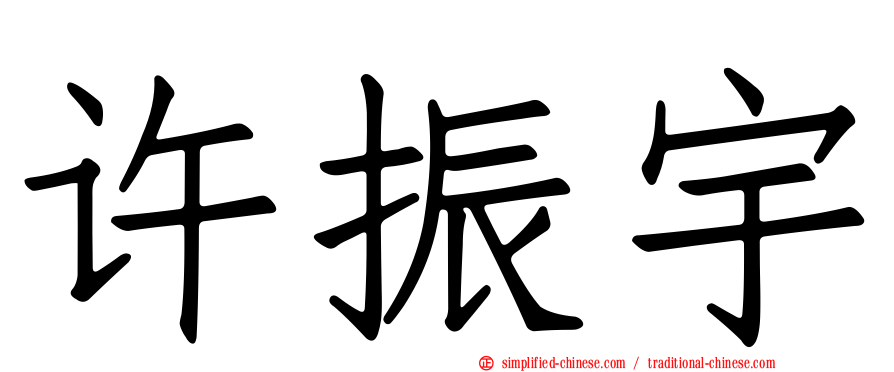 许振宇