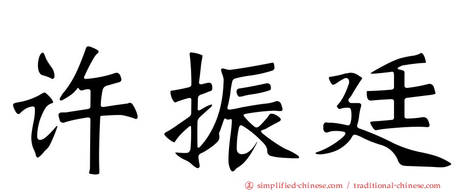 许振廷