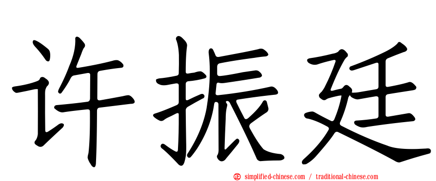 许振廷