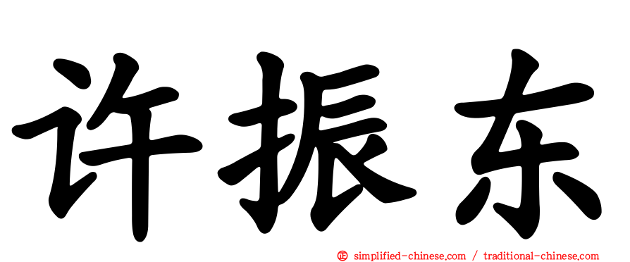许振东