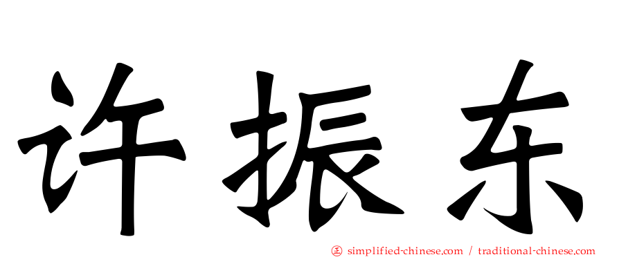 许振东