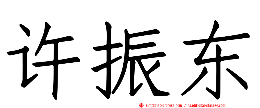 许振东