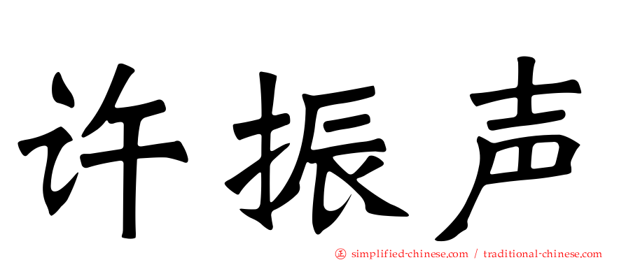 许振声