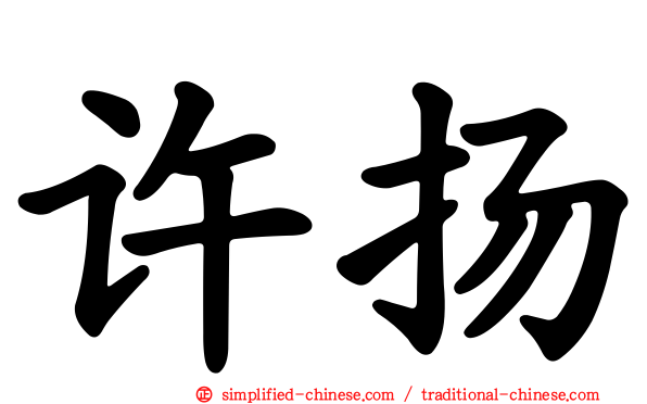 许扬
