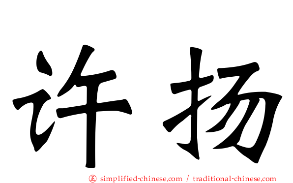 许扬