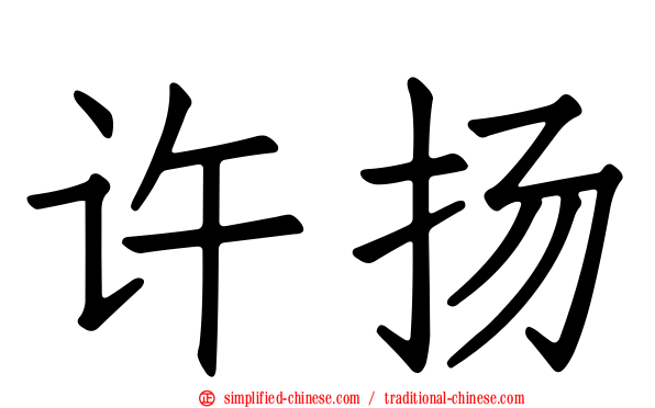许扬