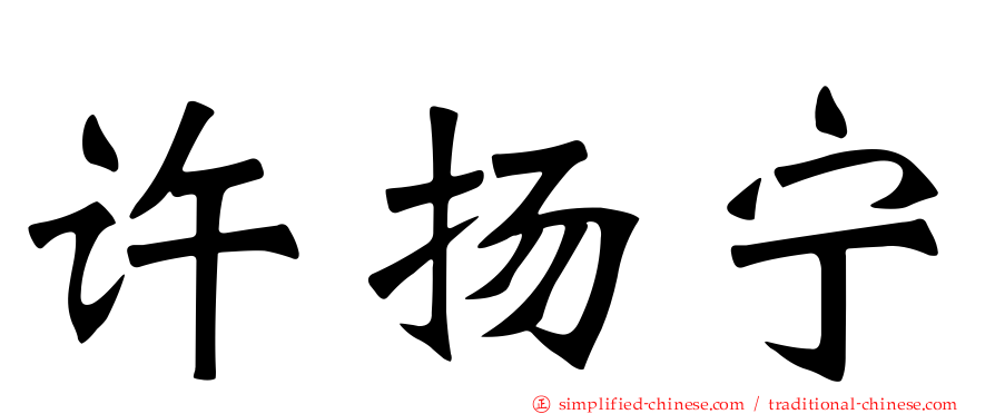 许扬宁
