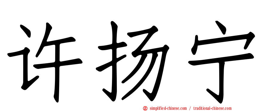 许扬宁