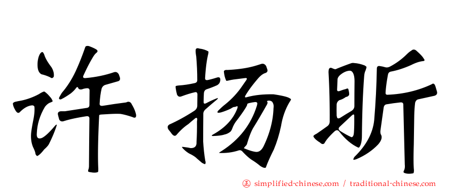 许扬昕