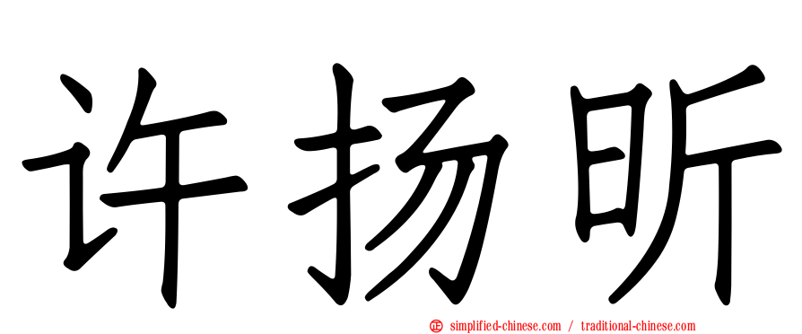 许扬昕