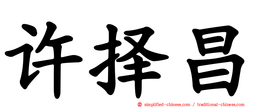 许择昌