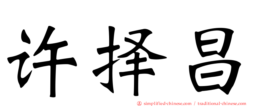 许择昌