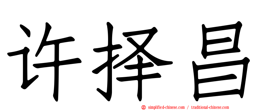 许择昌