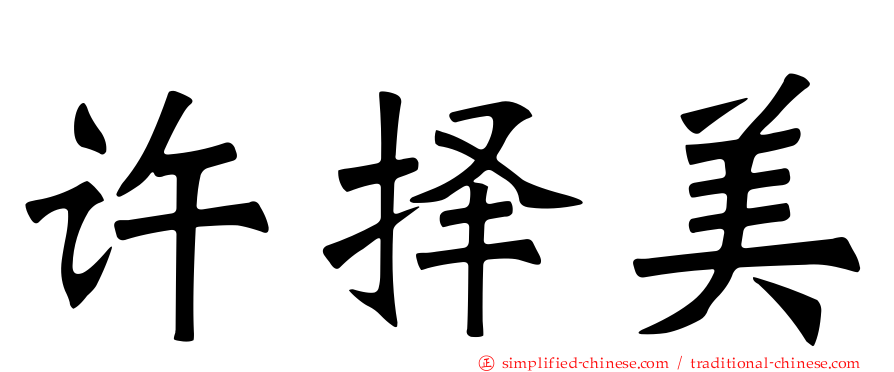 许择美