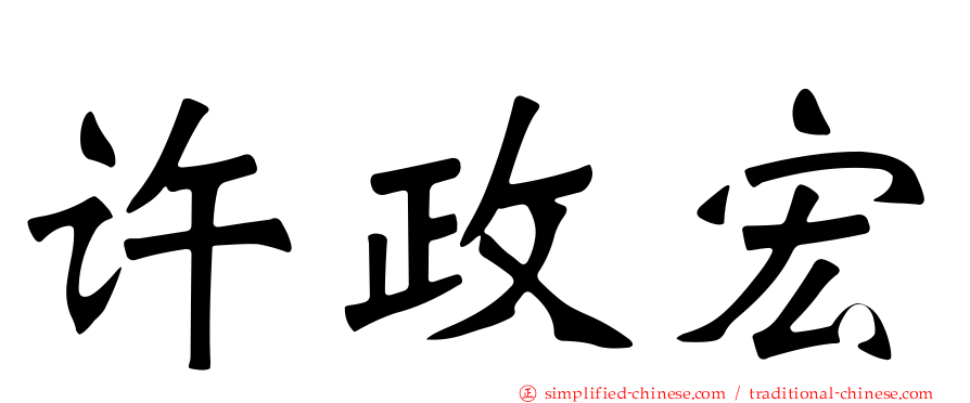 许政宏